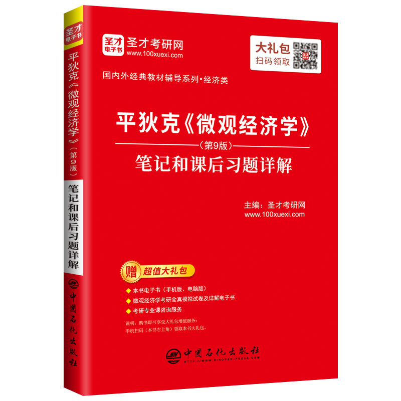 平狄克《微观经济学》（第9版）笔记和课后习题详解