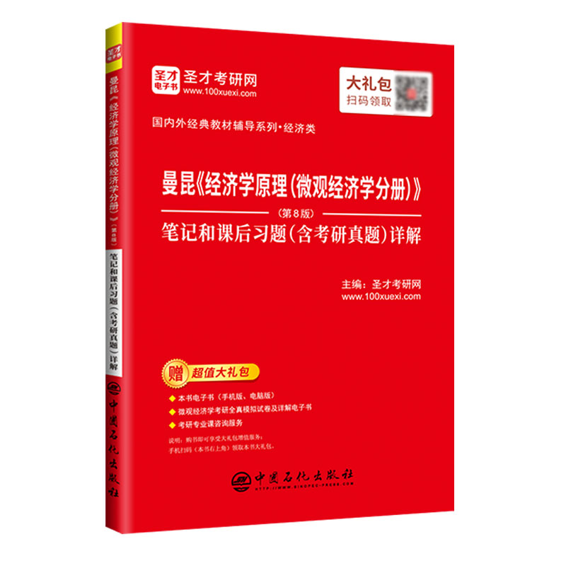 曼昆《经济学原理（微观经济学分册）》（第8版）笔记和课后习题（含考研真题）详解