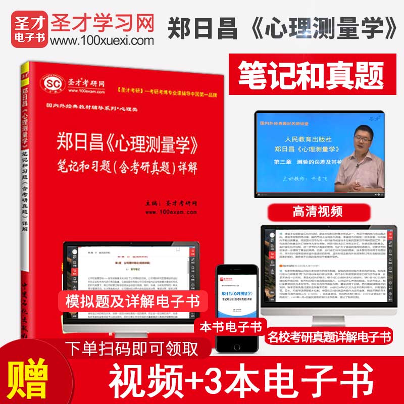 郑日昌《心理测量学》笔记和习题（含考研真题）详解