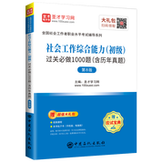 全國社會工作者職業水平考試：社會工作綜合能力（初級）過關必做1000題（含歷年真題）（第8版）