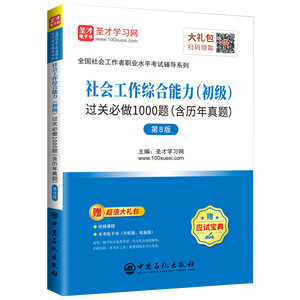 全国社会工作者职业水平考试：社会工作综合能力（初级）过关必做1000题（含历年真题）（第8版）