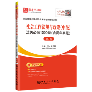 全国社会工作者职业水平考试：社会工作法规与政策（中级）过关必做1000题（含历年真题）（第7版）