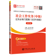全國社會工作者職業水平考試：社會工作實務（中級）過關必做習題集（含歷年真題）（第7版）