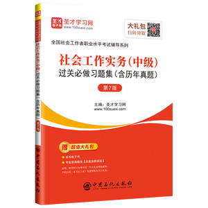 全国社会工作者职业水平考试：社会工作实务（中级）过关必做习题集（含历年真题）（第7版）