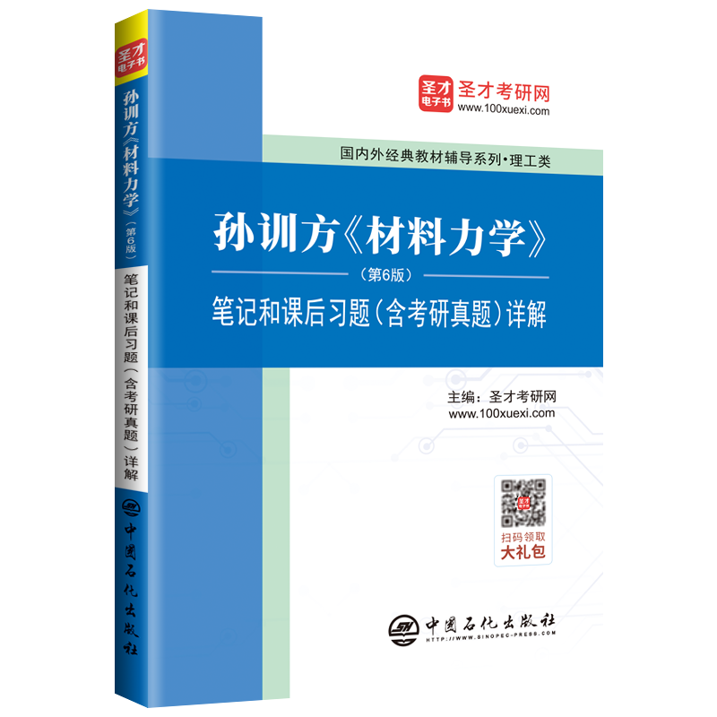 孙训方《材料力学》（第6版）笔记和课后习题（含考研真题）详解