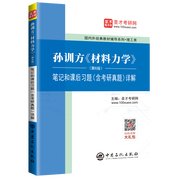 孫訓方《材料力學》（第6版）筆記和課后習題（含考研真題）詳解