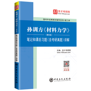 孙训方《材料力学》（第6版）笔记和课后习题（含考研真题）详解