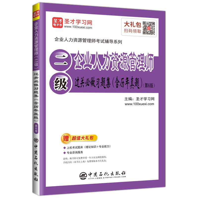 企业人力资源管理师资格考试：企业人力资源管理师（二级）过关必做习题集（含历年真题）（第6版）