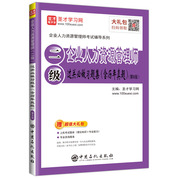 企业人力资源管理师资格考试：企业人力资源管理师（二级）过关必做习题集（含历年真题）（第6版）