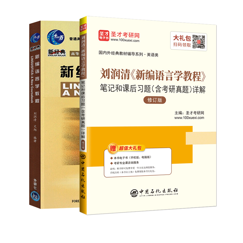 【全2册】刘润清 新编语言学教程 教材+笔记和课后习题（含考研真题）详解（修订版）