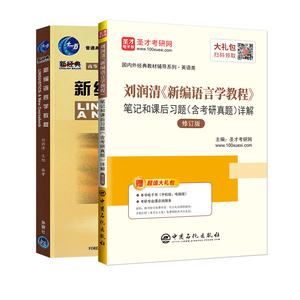 【全2册】刘润清 新编语言学教程 教材+笔记和课后习题（含考研真题）详解（修订版）