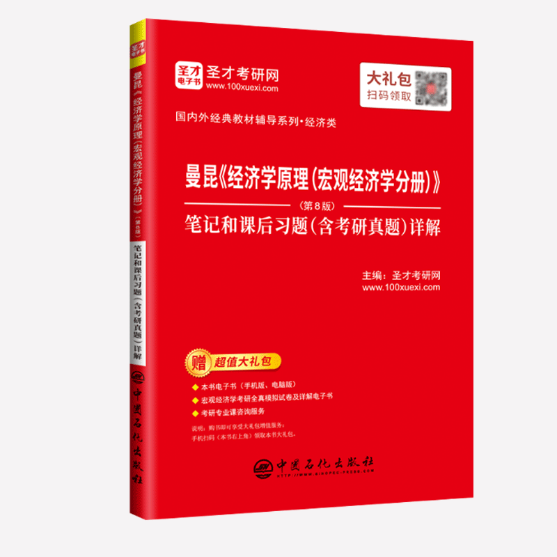曼昆《经济学原理（宏观经济学分册）》（第8版）笔记和课后习题（含考研真题）详解