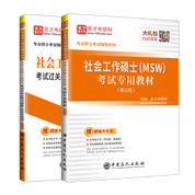 【全2冊】社會工作碩士（MSW）考試  教材（第2版）+過關必做習題集（含歷年真題）（第3版）