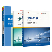 【全3册】孙训方 材料力学 第六版 教材（Ⅰ、Ⅱ册）+笔记和课后习题（含考研真题）详解