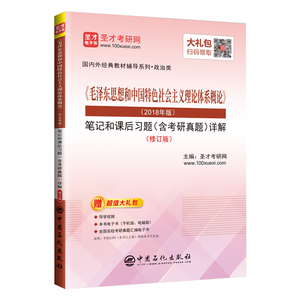 《毛泽东思想和中国特色社会主义理论体系概论》（2018年版）笔记和课后习题（含考研真题）详解【视频讲解】修订版