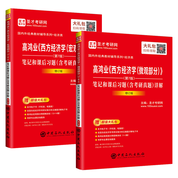 【全2冊】高鴻業 西方經濟學（宏觀部分+微觀部分）第7版筆記和課后習題（含考研真題）詳解（修訂版）