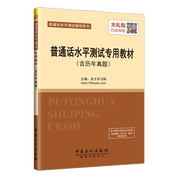 普通話水平測試專用教材（含歷年真題）+命題說話范文60篇