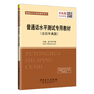 普通话水平测试专用教材（含历年真题）+命题说话范文60篇