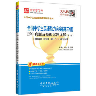 全国中学生英语能力竞赛历年真题及模拟试题详解