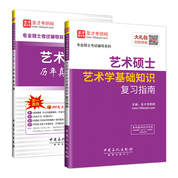 備考2026考研藝術碩士藝術學基礎知識復習指南+歷年真題詳解