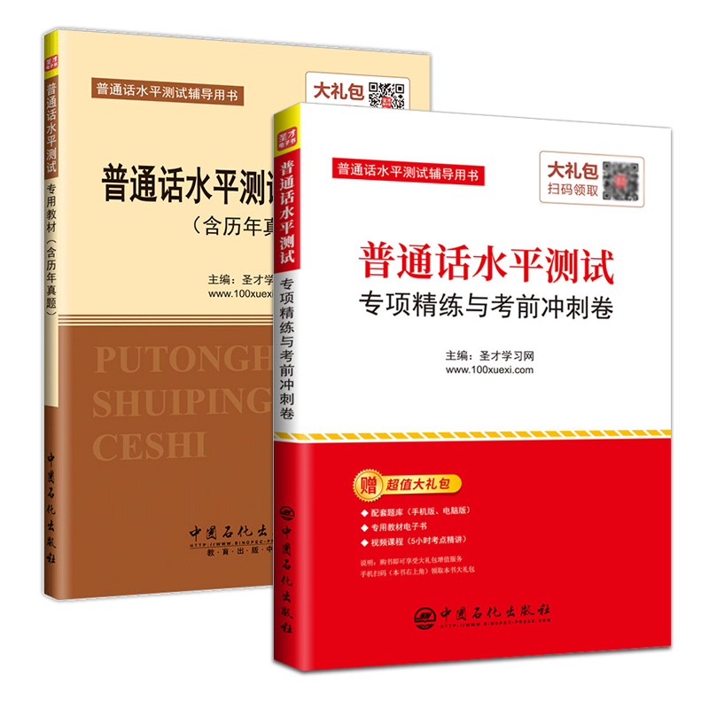 备考2025普通话水平测试专用教材专项精练与考前冲刺卷（附赠命题说话范文60篇）