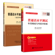 備考2025普通話水平測(cè)試專用教材專項(xiàng)精練與考前沖刺卷（附贈(zèng)命題說(shuō)話范文60篇）