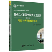 吴伟仁《英国文学史及选读》（重排版）笔记和考研真题详解