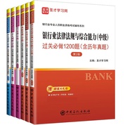 銀行從業銀行業專業人員職業資格考試（初、中級）：銀行業法律法規與綜合能力+個人理財+個人貸款+公司信貸+銀行管理+風險管理 教材（2024版）+過關必做習題集（含歷年真題）