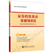 基金從業(yè)資格考試：證券投資基金基礎(chǔ)知識輔導(dǎo)教材（第2版）