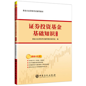 基金从业资格考试：证券投资基金基础知识辅导教材（第2版）