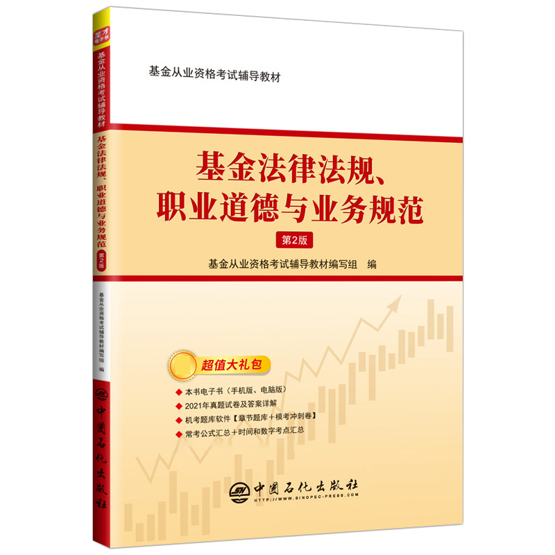 基金从业资格考试：基金法律法规、职业道德与业务规范辅导教材（第2版）
