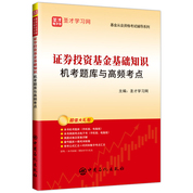基金從業(yè)資格考試：證券投資基金基礎(chǔ)知識機考題庫與高頻考點