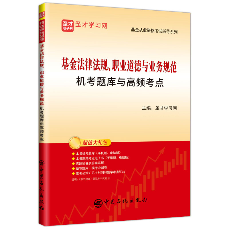 基金从业资格考试：基金法律法规、职业道德与业务规范机考题库与高频考点