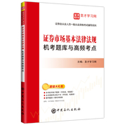 證券從業(yè)資格考試：證券市場基本法律法規(guī)機考題庫與高頻考點