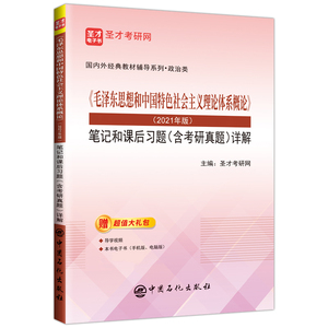 《毛泽东思想和中国特色社会主义理论体系概论》（2021年版）笔记和课后习题（含考研真题）详解