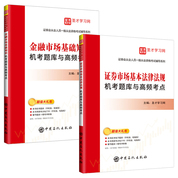 備考2025證券從業(yè)資格考試：證券市場(chǎng)基本法律法規(guī)+金融市場(chǎng)基礎(chǔ)知識(shí) 機(jī)考題庫與高頻考點(diǎn)