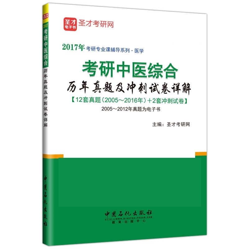 考研中医综合历年真题及冲刺试卷详解