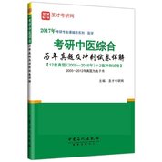考研中醫綜合歷年真題及沖刺試卷詳解