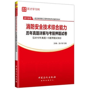一级注册消防工程师-消防安全技术综合能力历年真题详解与考前押题试卷