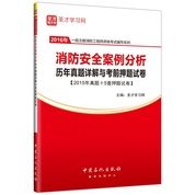 一级注册消防工程师-消防安全案例分析历年真题详解与考前押题试卷