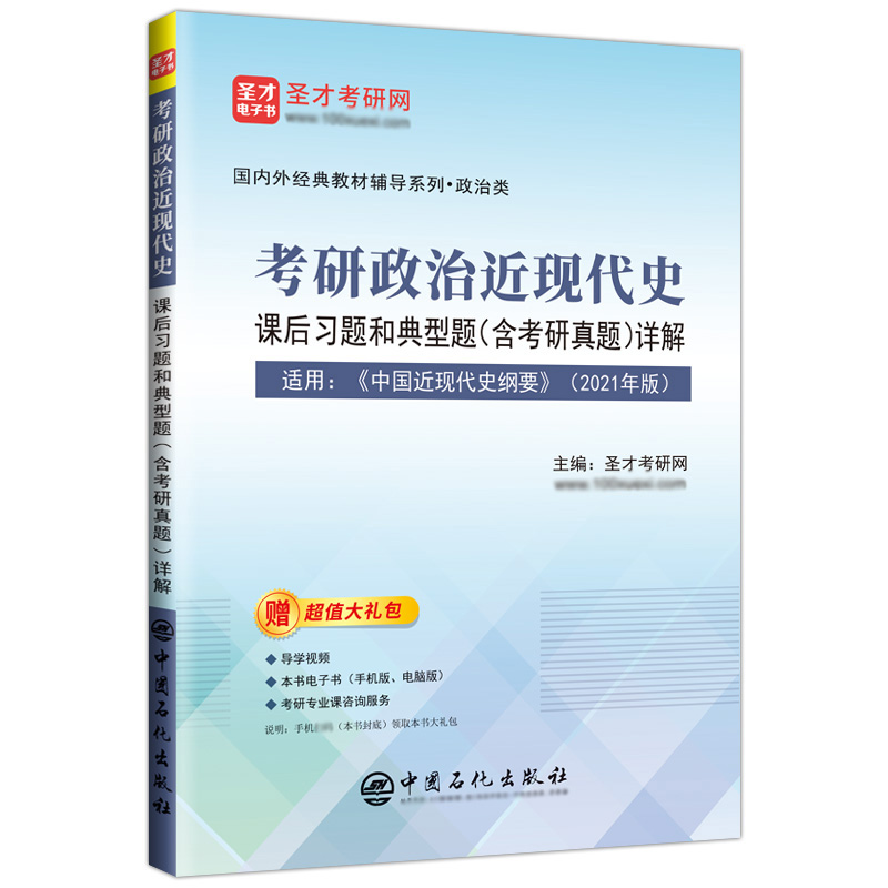考研政治近现代史课后习题和典型题（含考研真题）详解【适用于2021年版教材】