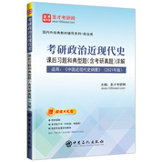 考研政治近現(xiàn)代史課后習(xí)題和典型題（含考研真題）詳解【適用于2021年版教材】