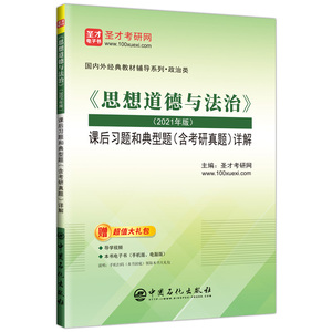 《思想道德与法治》（2021年版）课后习题和典型题（含考研真题）详解