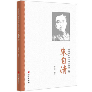 中国现代著名语文教育人物-朱自清