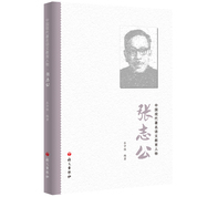 中國現代著名語文教育人物-張志公