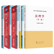 張文顯法理學馬工程法理學馬工程憲法學魏振瀛民法高銘暄刑法學教材教輔筆記習題真題詳解