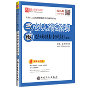 企业人力资源管理师考试：企业人力资源管理师（三级）过关必做习题集（含历年真题）（第7版）