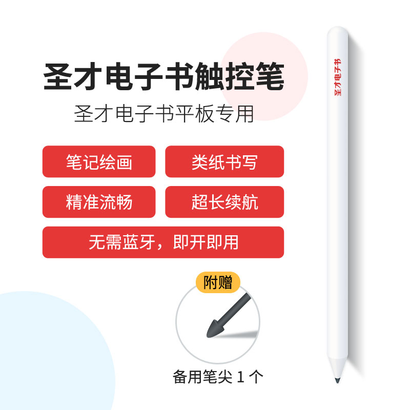 圣才电子书平板专用触控笔 手写笔 电容笔 平板笔记批注绘画专用