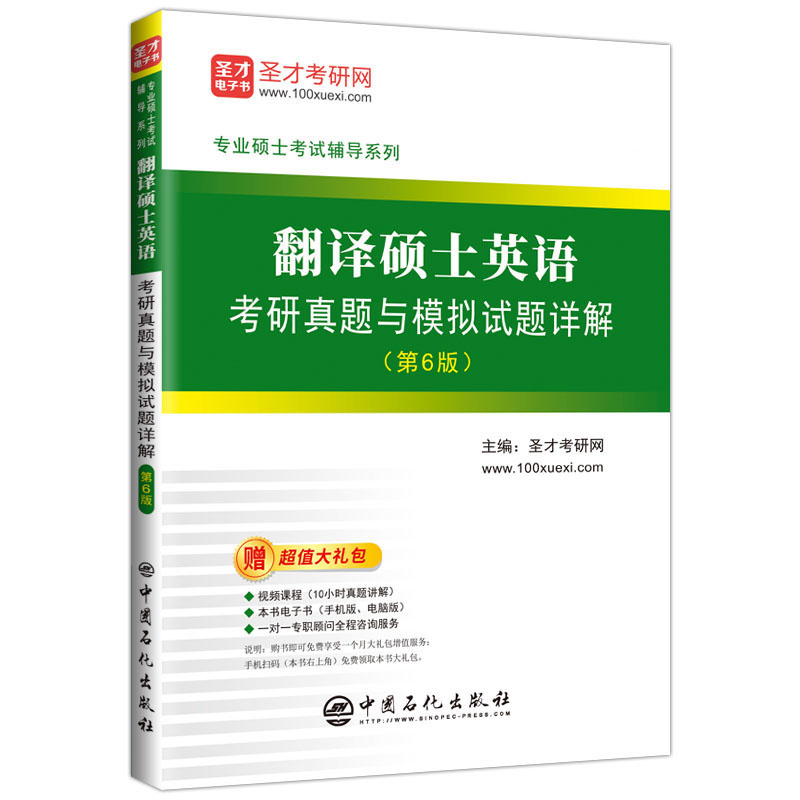 翻译硕士英语考研真题与模拟试题详解（第6版）