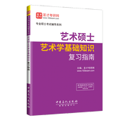 艺术硕士艺术学基础知识复习指南